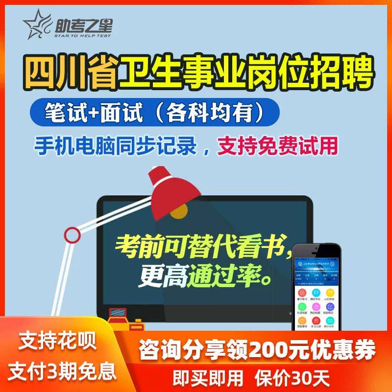 助考之星四川卫生事业单位招聘考试面试题库医疗卫生事业单位招聘在类目 教育培训, 学历/职业资格考试, 公务员培训中 - 来自Buy2taobao.com提供专业的淘宝代购服务