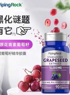 美国朴诺葡萄籽16000mg90粒原花青素精华胶囊美白淡斑女性保健品
