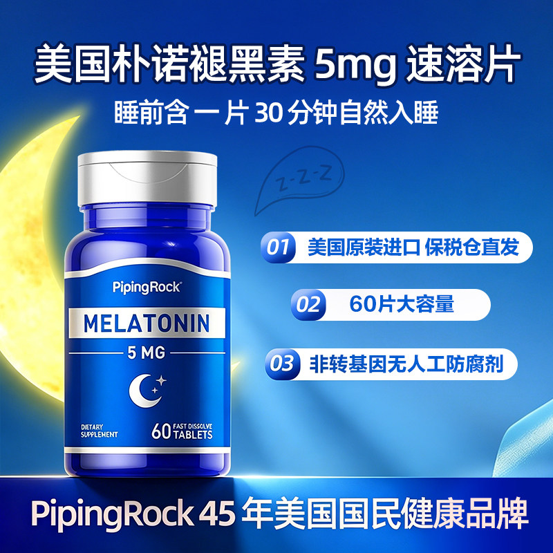 褪黑素速溶片PipingRock睡眠片图片