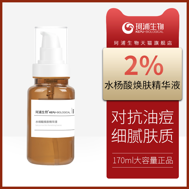 珂浦生物2%水杨酸原液精华液大瓶湿敷控油祛痘去角质闭口粉刺