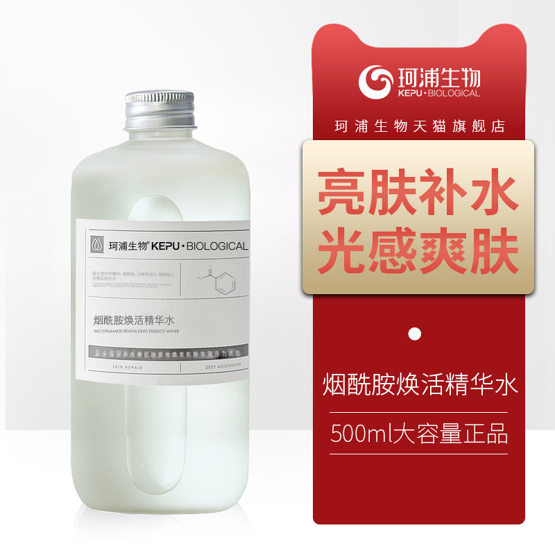 珂浦生物烟酰胺vc爽肤水精华补水保湿清爽水膜湿敷男女士喷雾大瓶