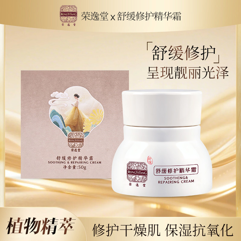 荣医堂正品荣逸堂舒缓修护精华霜补水保湿敏感肌肤滋润