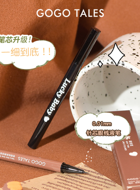 gogotales戈戈舞眼线液笔不易晕染持久极细防水棕色睫毛笔卧蚕女