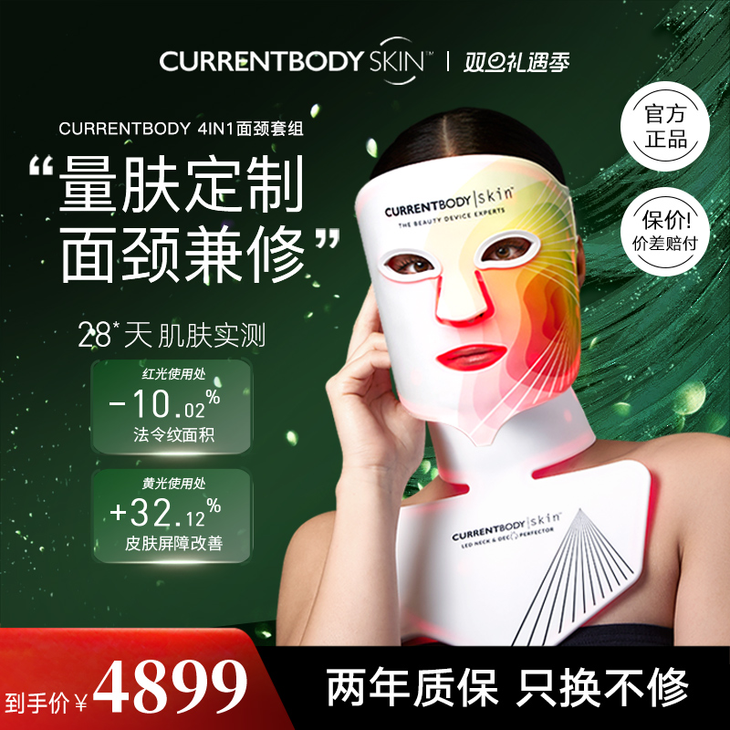 CURRENTBODY4in1面膜仪颈部仪红黄绿光嫩肤led家用美容美颈仪套装