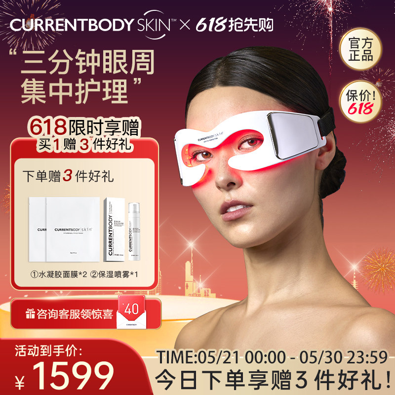CURRENTBODY美眼仪LED眼部美容仪光疗眼罩眼部按摩仪