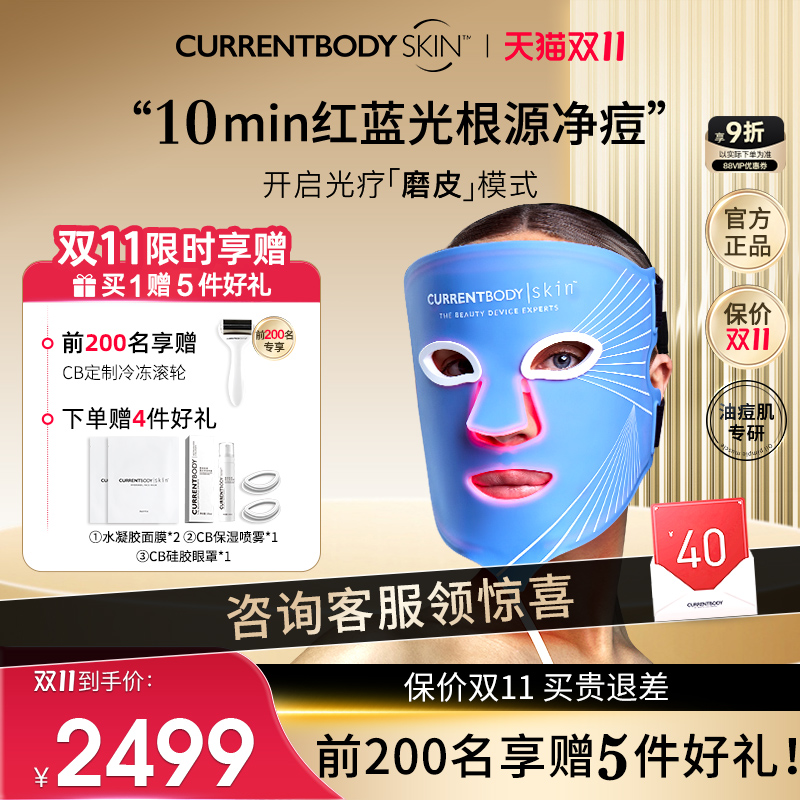 【祛痘控油】CURRENTBODY面膜仪红蓝光美容仪led面罩美容仪升级版