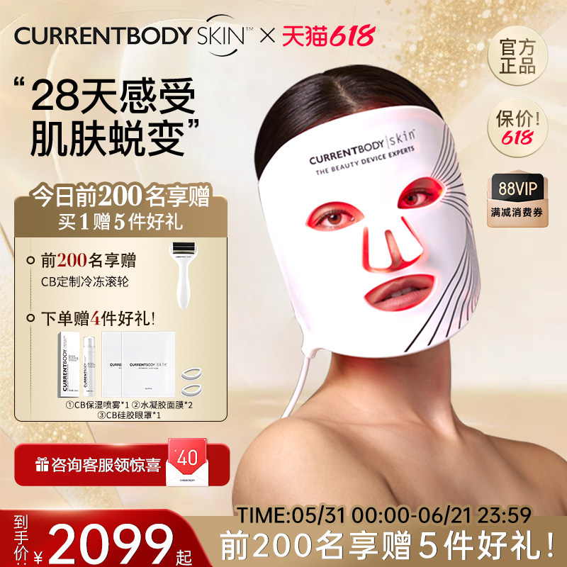 CURRENTBODY面膜仪红光家用嫩肤家用LED面罩美容仪