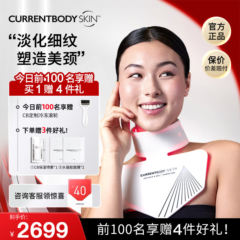 CURRENTBODY红光去颈纹神器led淡化嫩肤颈部护理提拉紧致