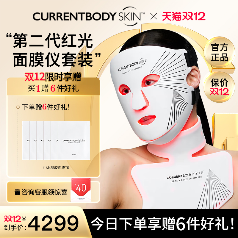 CURRENTBODY2代红光面膜仪颈部仪CB兜底面罩美白祛痘美容美颈套装