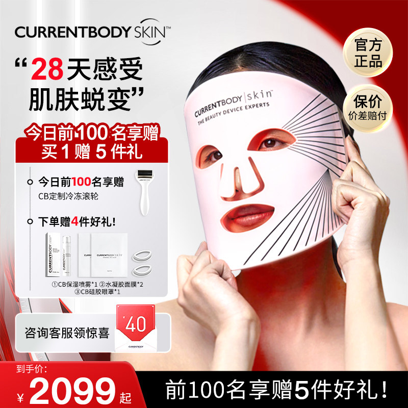 CURRENTBODY光子嫩肤红光美容仪LED大排灯面罩面膜仪