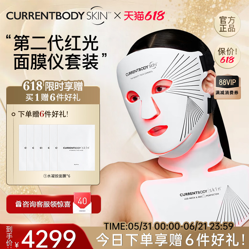 CURRENTBODY2代红光面膜仪颈部仪CB兜底面罩美白祛痘美容美颈套装
