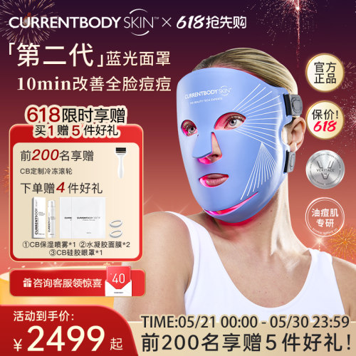 currentbody面膜仪蓝光面罩