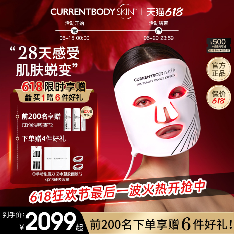 CURRENTBODY面膜仪红光家用嫩肤家用LED面罩美容仪
