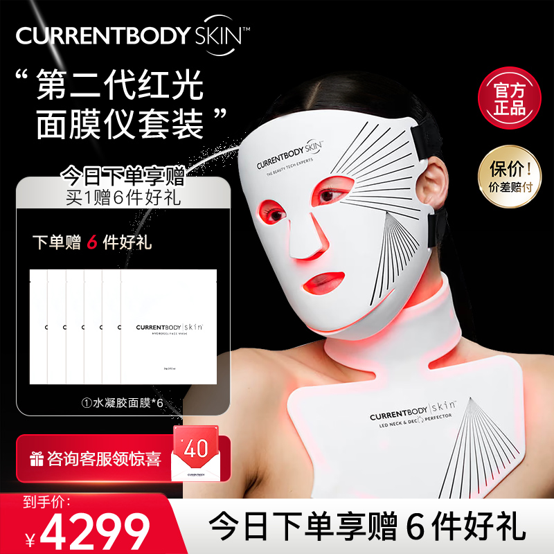 CURRENTBODY2代红光面膜仪颈部仪CB兜底面罩美白祛痘美容美颈套装