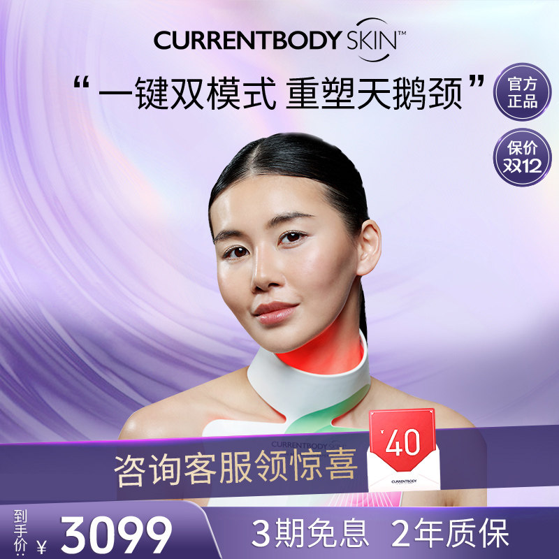 CURRENTBODY焕亮美颈仪红/绿光提亮焕白淡化颈纹紧致胶原光颈纹仪