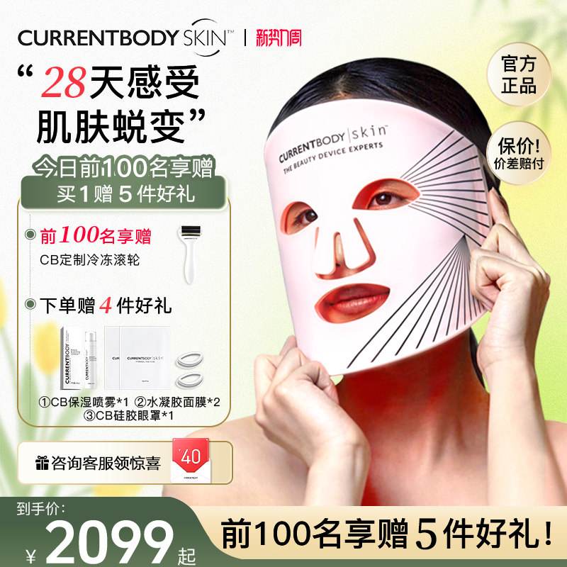 CURRENTBODY光子嫩肤红光美容仪LED大排灯面罩面膜仪