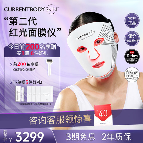 CURRENTBODY面膜仪焕白嫩肤