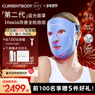 CURRENTBODY2代蓝光面膜仪祛痘控油LED大排灯兜底面罩脸部美容仪