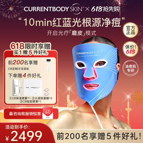 【祛痘控油】CURRENTBODY面膜仪红蓝光美容仪led面罩美容仪升级版