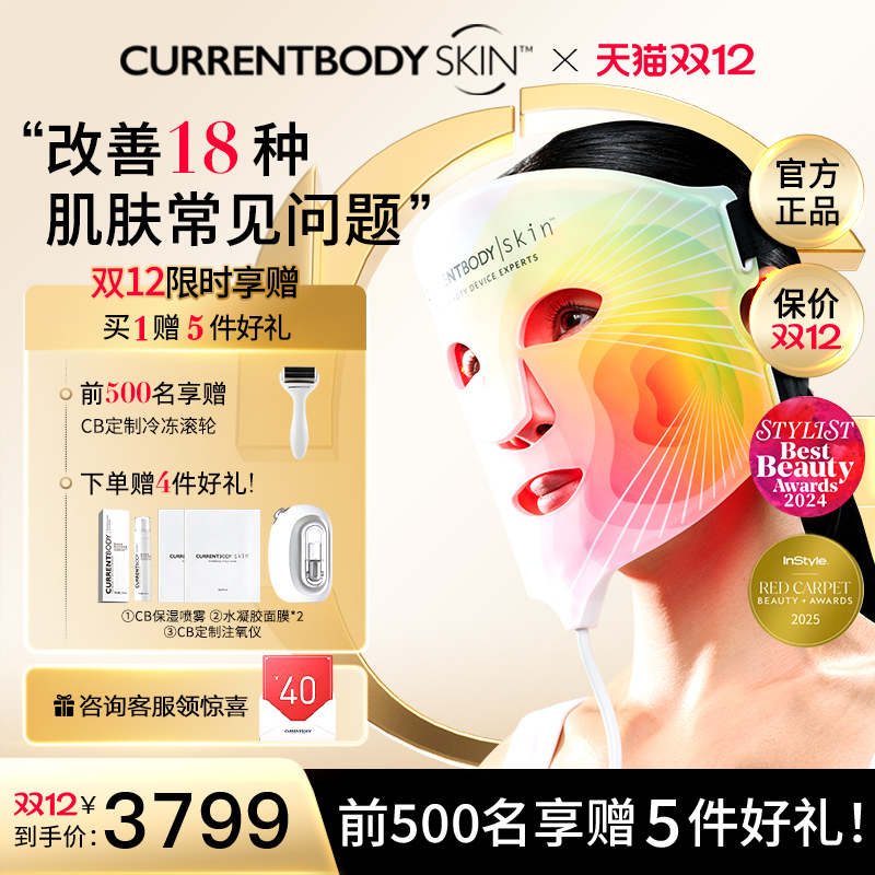 CURRENTBODY面膜仪焕白嫩肤