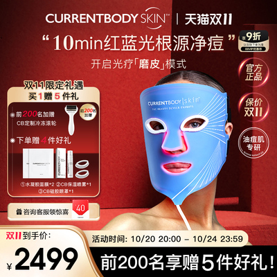 【祛痘控油】CURRENTBODY面膜仪红蓝光美容仪led面罩美容仪升级版