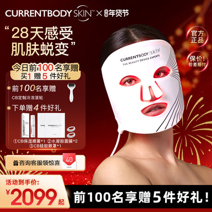 CURRENTBODY面膜仪红光家用嫩肤家用LED面罩美容仪