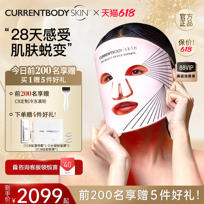 CURRENTBODY光子嫩肤红光美容仪LED大排灯面罩面膜仪