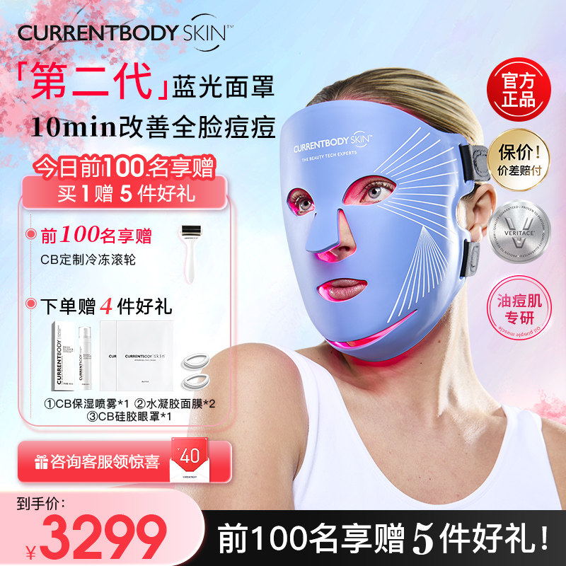 CURRENTBODY2代蓝光面膜仪祛痘控油大排灯面罩美容仪