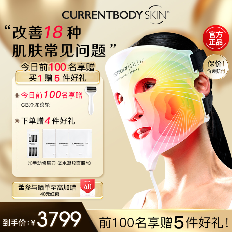 CURRENTBODY面膜仪焕白嫩肤