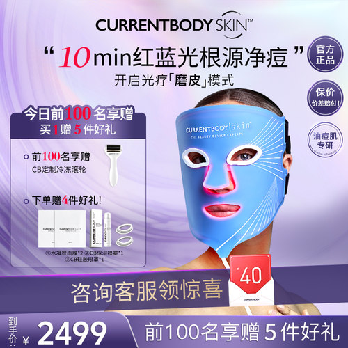 【祛痘控油】CURRENTBODY面膜仪红蓝光美容仪led面罩美容仪升级版