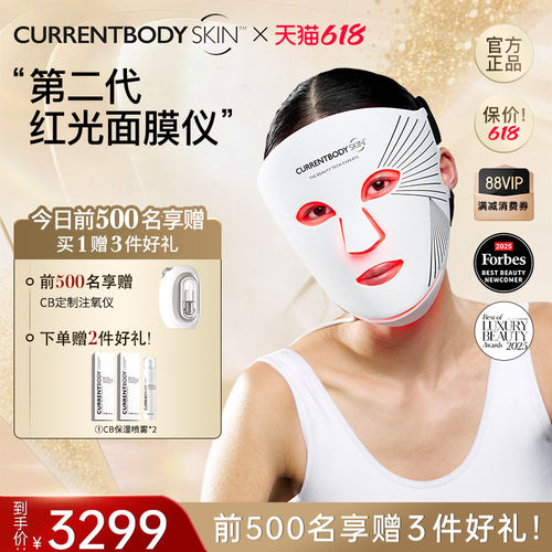 CURRENTBODYLED面膜仪焕白嫩肤