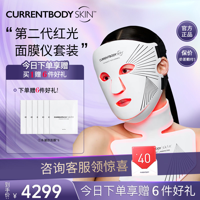CURRENTBODY2代红光面膜仪颈部仪CB兜底面罩美白祛痘美容美颈套装