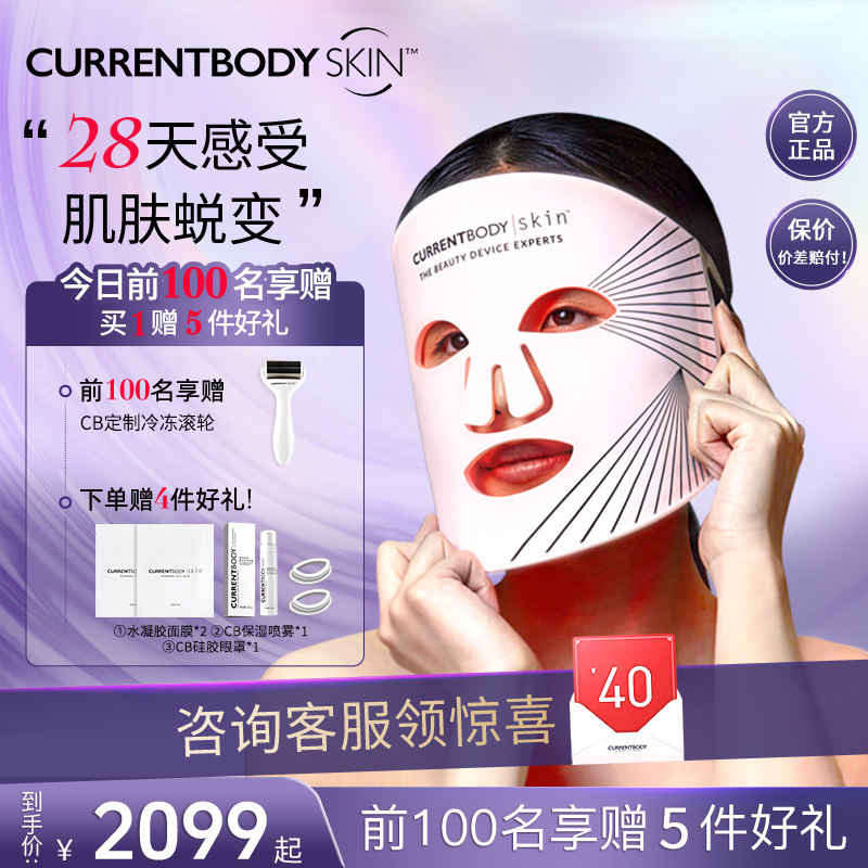 CURRENTBODY光子嫩肤红光美容仪LED大排灯面罩面膜仪