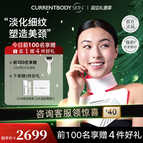 CURRENTBODY红光颈纹淡化