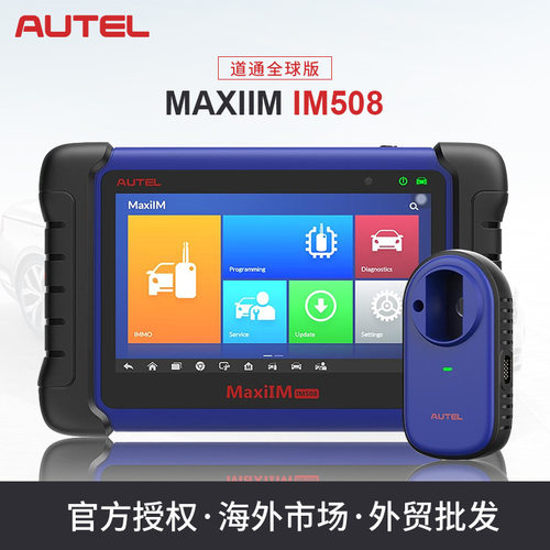 道通（Autel）全球版 MaxiIM IM508S IMMO密钥编程 汽车诊断工具