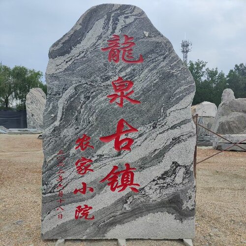大型景观石假山村牌刻字泰山石风景石头观赏石公园自然园林石