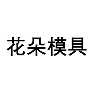 立体大小牡丹花硅胶模具玫瑰花朵花卉香薰蜡烛扩香石手工皂滴胶模