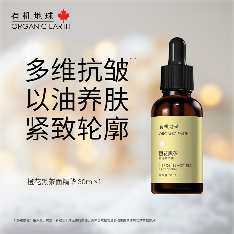 【618福利】有机地球橙花黑茶抗皱紧致保湿面部精华油30ml