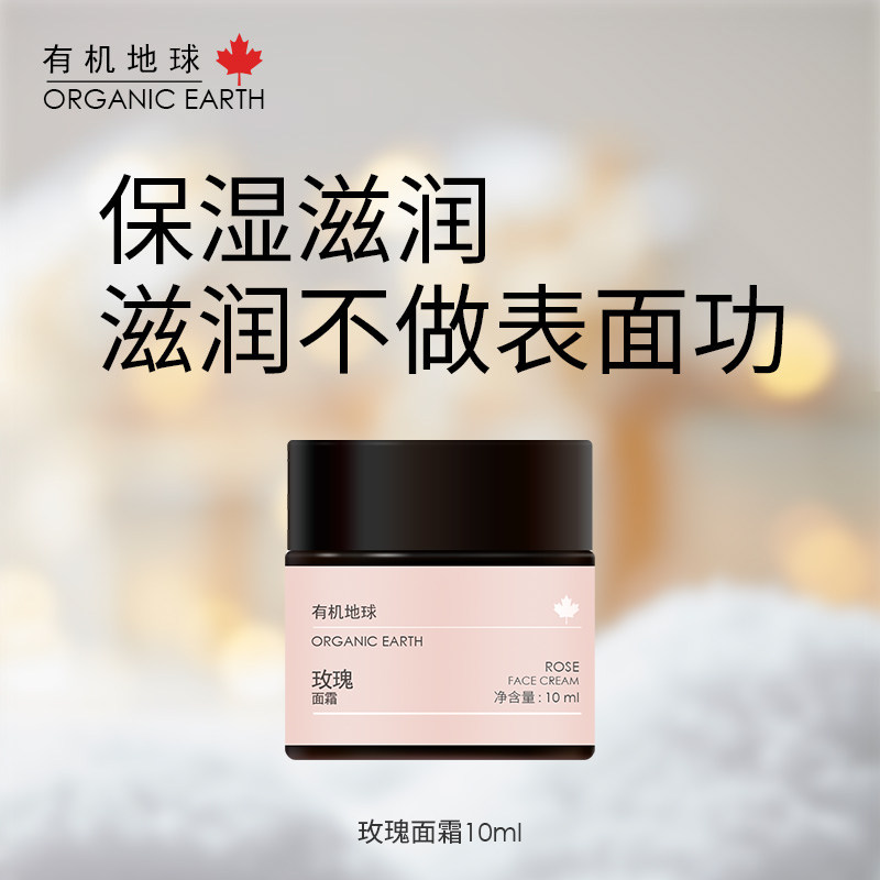 有机地球【会员权益】玫瑰面霜10ml，每个id仅限一份，多拍无效。