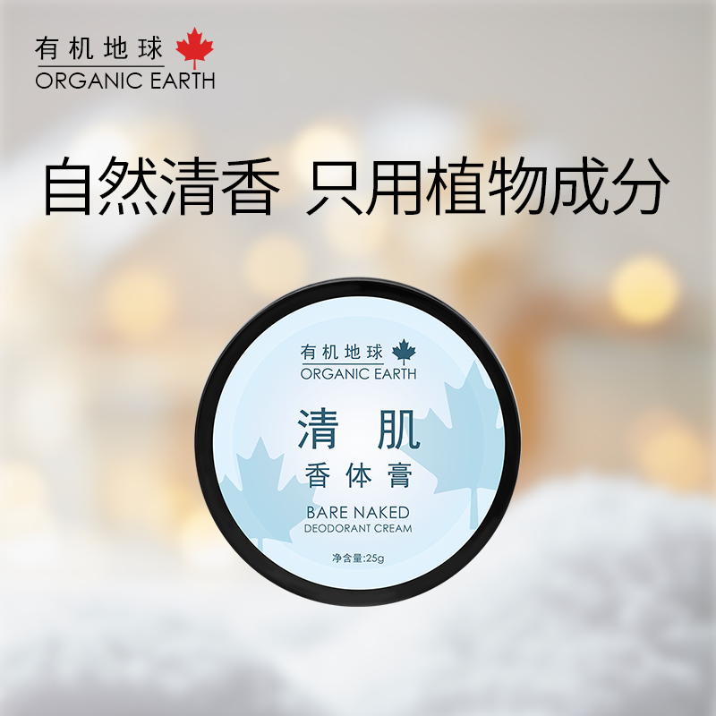有机地球【直播间福利】香体膏