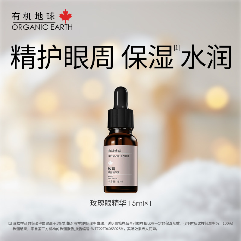 有机地球大马士革玫瑰眼部精华油保湿滋润眼周眼油眼霜清爽天然