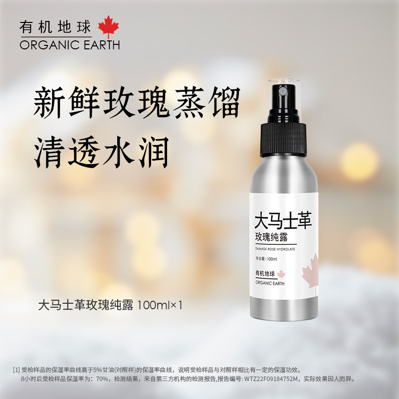 有机地球大马士革玫瑰纯露花水精华水天然爽肤湿敷水水润保湿补水