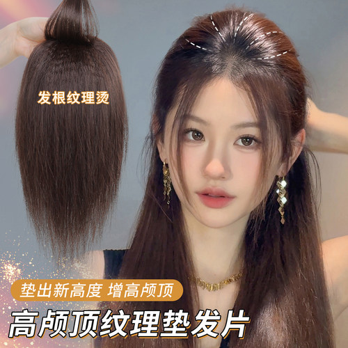 简兮高颅顶纹理直发垫发片