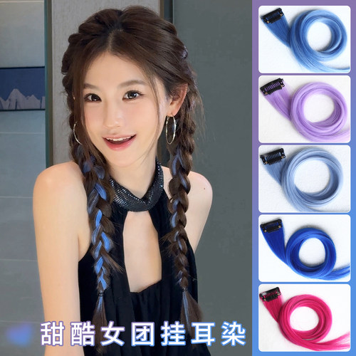 简兮女团风亮色彩色挂耳染