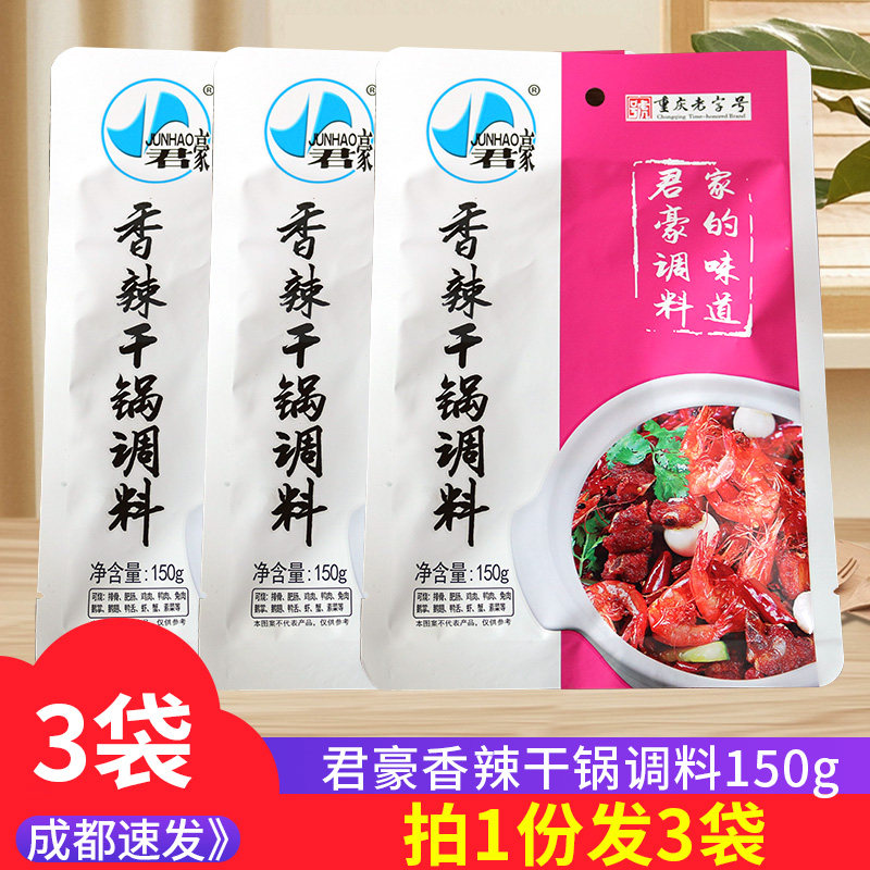 香辣干锅调料150g*3袋酱香香辣火锅底料炒虾蟹肥肠鸡兔麻辣干锅料,粮油调味/速食/干货/烘焙,火锅调料,淘宝优惠券,粉丝福利购,淘宝优惠卷