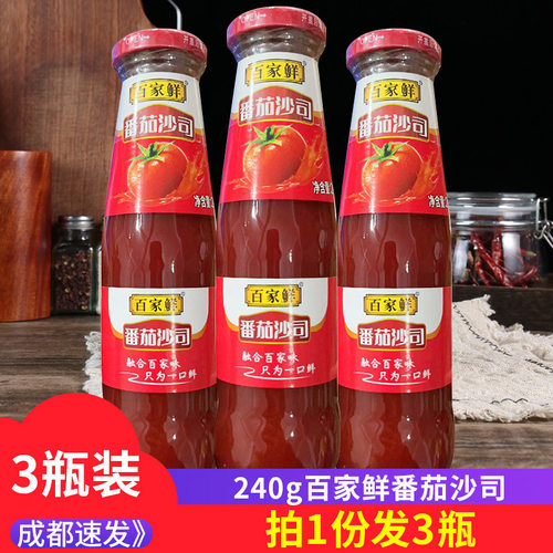 百家鲜番茄沙司240g*3瓶家用番茄酱蘸薯条汉堡包手抓饼酸甜酱调料