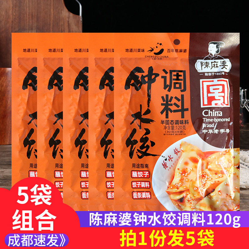 成都陈麻婆钟水饺调料包120g*5袋装钟水饺蘸料甜辣味红油蘸料拌面