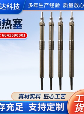 10预热塞6641590001双龙爱腾享御雷斯特路帝发动机跨境热销