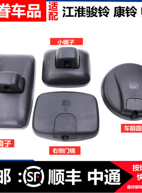 适配江淮货车配件骏铃V5V6H330G6康铃帅铃倒车镜后视镜反光镜改装