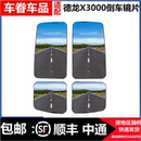 适用于陕汽德龙X3000倒车镜配件X3000左右侧大小后视镜反光镜镜片